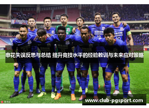 申花失误反思与总结 提升竞技水平的经验教训与未来应对策略 申花失误反思与总结 提升竞技水平的经验教训与未来应对策略
