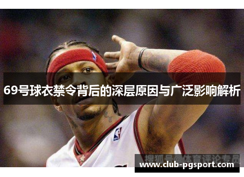 69号球衣禁令背后的深层原因与广泛影响解析 69号球衣禁令背后的深层原因与广泛影响解析