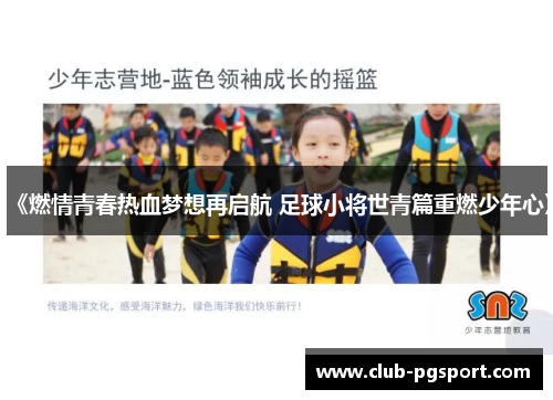 《燃情青春热血梦想再启航 足球小将世青篇重燃少年心》 《燃情青春热血梦想再启航 足球小将世青篇重燃少年心》