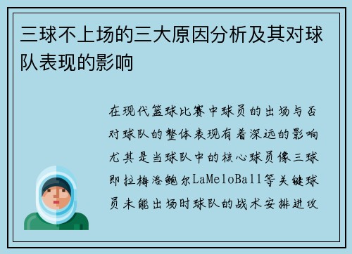 三球不上场的三大原因分析及其对球队表现的影响 三球不上场的三大原因分析及其对球队表现的影响