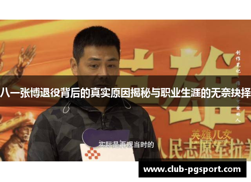 八一张博退役背后的真实原因揭秘与职业生涯的无奈抉择 八一张博退役背后的真实原因揭秘与职业生涯的无奈抉择