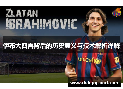 伊布大四喜背后的历史意义与技术解析详解