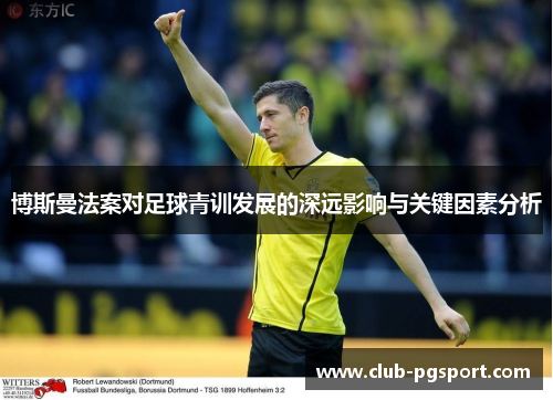 博斯曼法案对足球青训发展的深远影响与关键因素分析