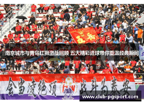 南京城市与青岛红狮激战回顾 五大精彩进球带你重温经典瞬间