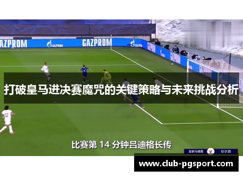 打破皇马进决赛魔咒的关键策略与未来挑战分析