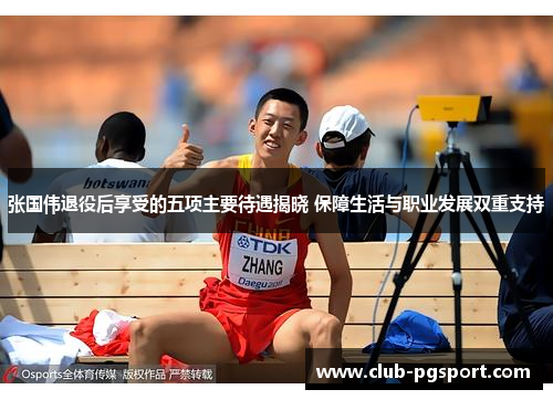 张国伟退役后享受的五项主要待遇揭晓 保障生活与职业发展双重支持