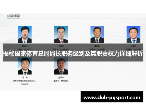 揭秘国家体育总局局长职务级别及其职责权力详细解析 揭秘国家体育总局局长职务级别及其职责权力详细解析