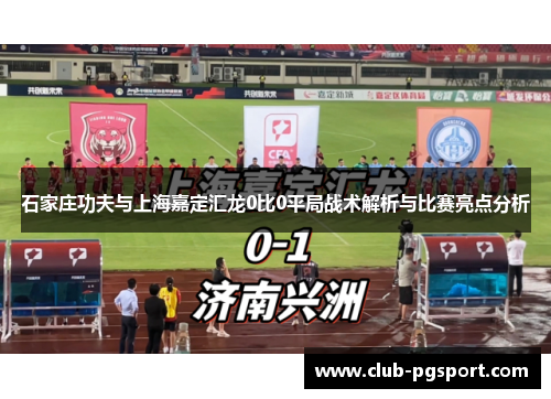 石家庄功夫与上海嘉定汇龙0比0平局战术解析与比赛亮点分析
