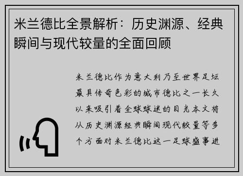 米兰德比全景解析:历史渊源、经典瞬间与现代较量的全面回顾 米兰德比全景解析:历史渊源、经典瞬间与现代较量的全面回顾