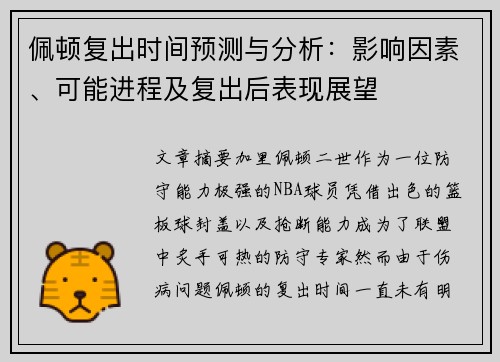 佩顿复出时间预测与分析：影响因素、可能进程及复出后表现展望