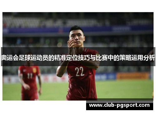 奥运会足球运动员的精准定位技巧与比赛中的策略运用分析