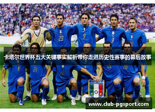 卡塔尔世界杯五大关键事实解析带你走进历史性赛事的幕后故事