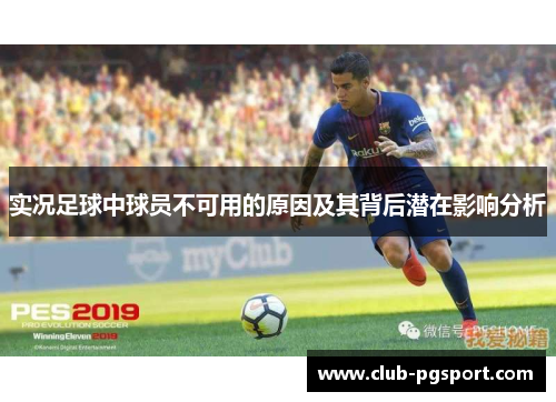 实况足球中球员不可用的原因及其背后潜在影响分析