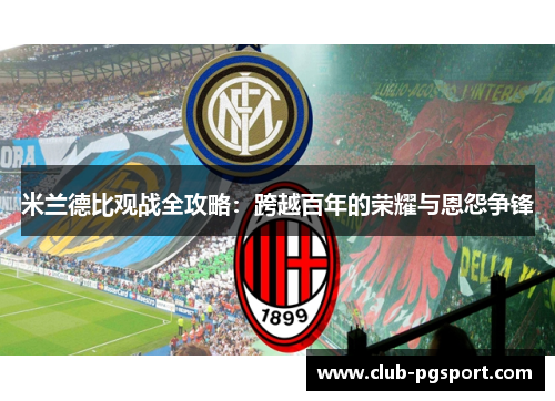 米兰德比观战全攻略：跨越百年的荣耀与恩怨争锋