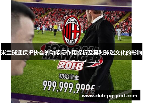米兰球迷保护协会的功能与作用探析及其对球迷文化的影响