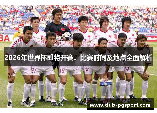 2026年世界杯即将开赛:比赛时间及地点全面解析 2026年世界杯即将开赛:比赛时间及地点全面解析