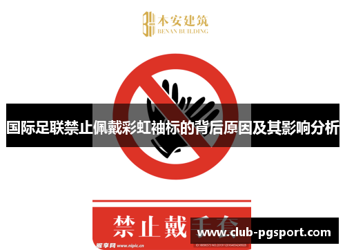 国际足联禁止佩戴彩虹袖标的背后原因及其影响分析