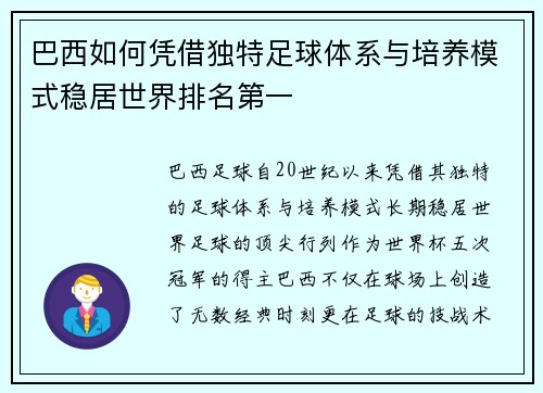 巴西如何凭借独特足球体系与培养模式稳居世界排名第一