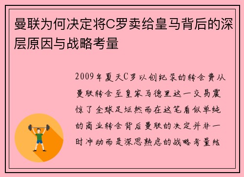 曼联为何决定将C罗卖给皇马背后的深层原因与战略考量 曼联为何决定将C罗卖给皇马背后的深层原因与战略考量