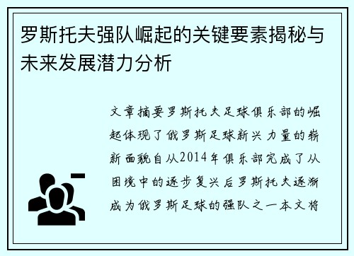 罗斯托夫强队崛起的关键要素揭秘与未来发展潜力分析 罗斯托夫强队崛起的关键要素揭秘与未来发展潜力分析