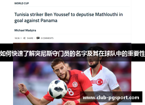 如何快速了解突尼斯守门员的名字及其在球队中的重要性