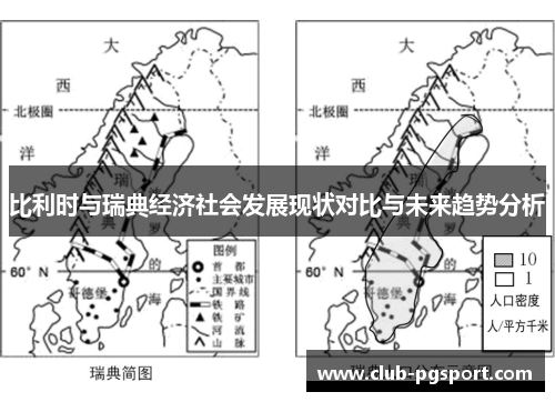 比利时与瑞典经济社会发展现状对比与未来趋势分析 比利时与瑞典经济社会发展现状对比与未来趋势分析
