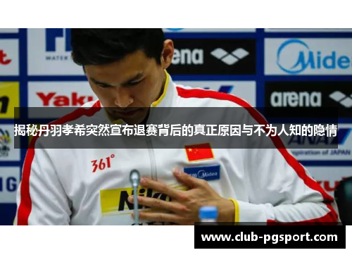 揭秘丹羽孝希突然宣布退赛背后的真正原因与不为人知的隐情