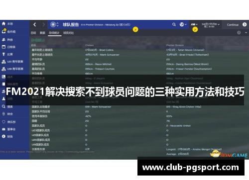 FM2021解决搜索不到球员问题的三种实用方法和技巧