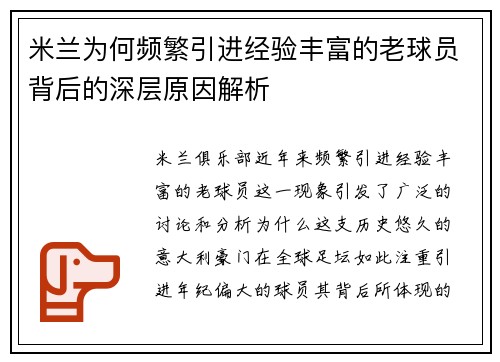 米兰为何频繁引进经验丰富的老球员背后的深层原因解析 米兰为何频繁引进经验丰富的老球员背后的深层原因解析