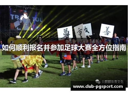 如何顺利报名并参加足球大赛全方位指南