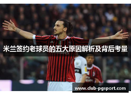 米兰签约老球员的五大原因解析及背后考量
