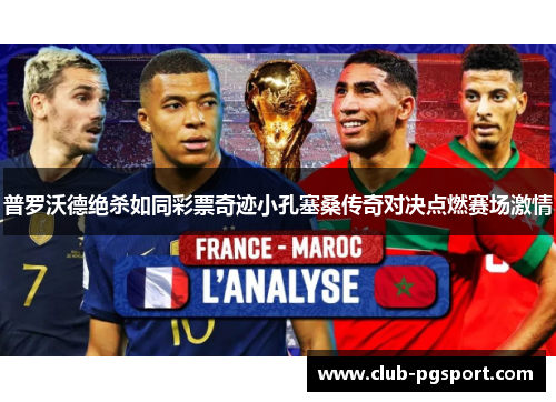普罗沃德绝杀如同彩票奇迹小孔塞桑传奇对决点燃赛场激情