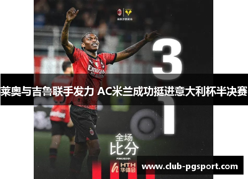 莱奥与吉鲁联手发力 AC米兰成功挺进意大利杯半决赛 莱奥与吉鲁联手发力 AC米兰成功挺进意大利杯半决赛