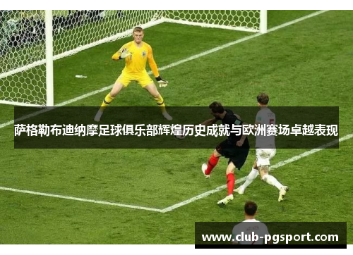 萨格勒布迪纳摩足球俱乐部辉煌历史成就与欧洲赛场卓越表现 萨格勒布迪纳摩足球俱乐部辉煌历史成就与欧洲赛场卓越表现
