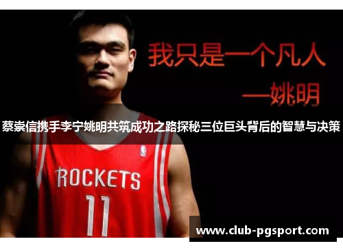 蔡崇信携手李宁姚明共筑成功之路探秘三位巨头背后的智慧与决策 蔡崇信携手李宁姚明共筑成功之路探秘三位巨头背后的智慧与决策