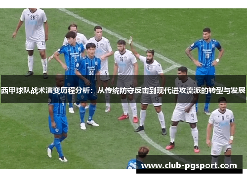 西甲球队战术演变历程分析：从传统防守反击到现代进攻流派的转型与发展