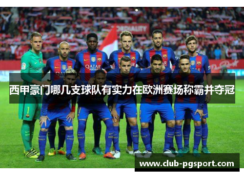 西甲豪门哪几支球队有实力在欧洲赛场称霸并夺冠