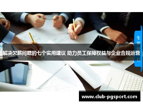 解决欠薪问题的七个实用建议 助力员工保障权益与企业合规运营
