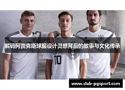 解码阿贾克斯球服设计灵感背后的故事与文化传承