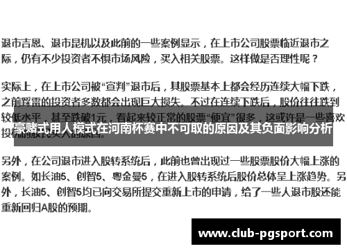 豪赌式用人模式在河南杯赛中不可取的原因及其负面影响分析