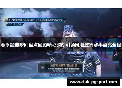 赛季经典瞬间盘点回顾精彩时刻引领风潮激情赛事点亮全程 赛季经典瞬间盘点回顾精彩时刻引领风潮激情赛事点亮全程