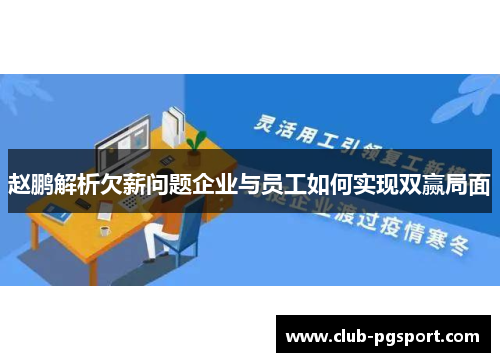 赵鹏解析欠薪问题企业与员工如何实现双赢局面