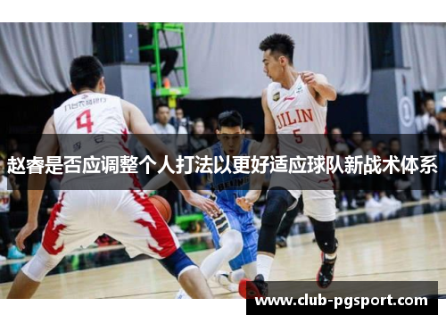 赵睿是否应调整个人打法以更好适应球队新战术体系