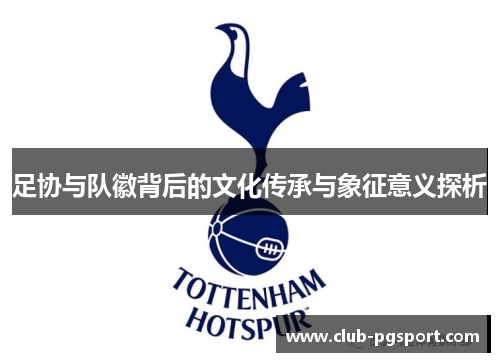 足协与队徽背后的文化传承与象征意义探析
