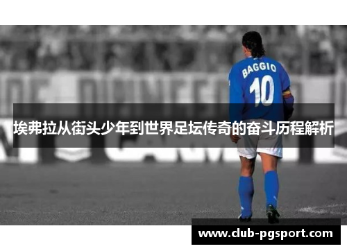 埃弗拉从街头少年到世界足坛传奇的奋斗历程解析 埃弗拉从街头少年到世界足坛传奇的奋斗历程解析