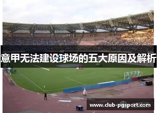 意甲无法建设球场的五大原因及解析