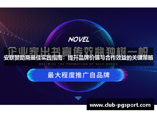 安联赞助商最佳实践指南:提升品牌价值与合作效益的关键策略 安联赞助商最佳实践指南:提升品牌价值与合作效益的关键策略