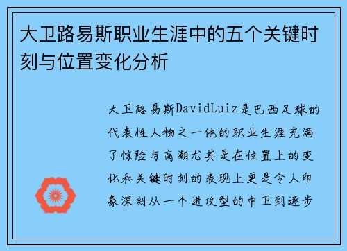 大卫路易斯职业生涯中的五个关键时刻与位置变化分析
