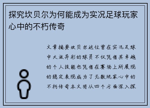 探究坎贝尔为何能成为实况足球玩家心中的不朽传奇