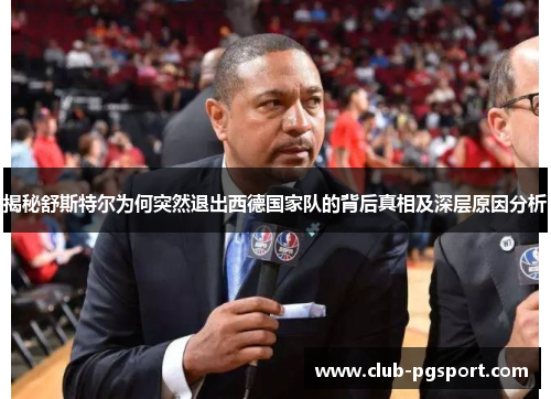 揭秘舒斯特尔为何突然退出西德国家队的背后真相及深层原因分析